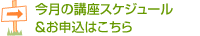 今月の講座スケジュール＆お申込はこちら