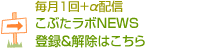 毎月1回+α配信！こぶたラボNEWS登録＆解除はこちら