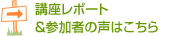 講座レポート＆参加者の声はこちら
