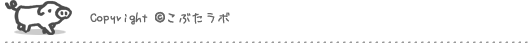 Copyright @ こぶたラボ