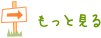 もっと見る