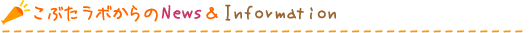 こぶたラボからのNews＆Information